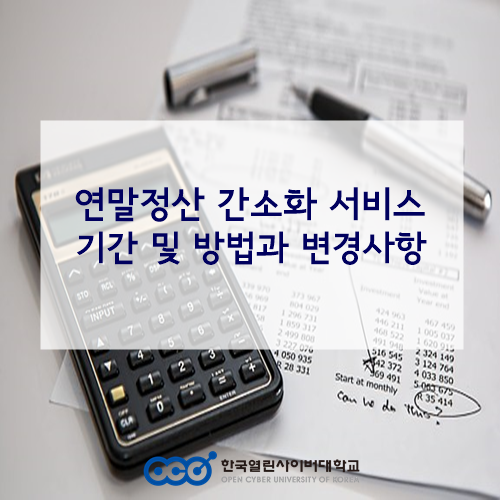 국세청 연말정산 간소화 서비스 기간 및 방법!