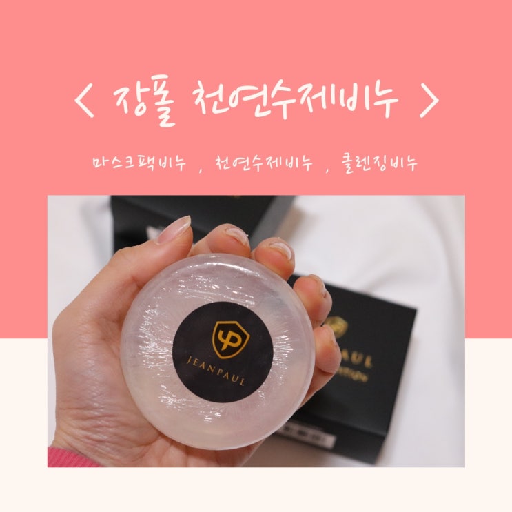  천연수제비누 , 클렌징비누 장폴 마스크팩 비누