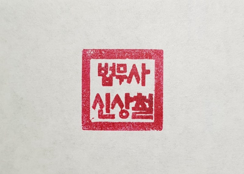 법무사,법무사직인,법무사도장,법인도장,법인직인,회사도장,회사직인,회사로고,회사상호-수제도장 : 네이버 블로그