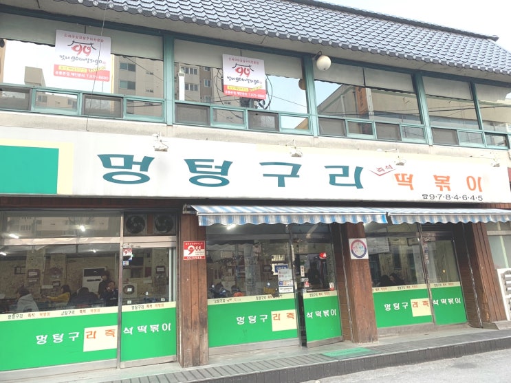  [맛집]공릉동 맛집-즉떡의 최강자! "멍텅구리 즉석 떡볶이"