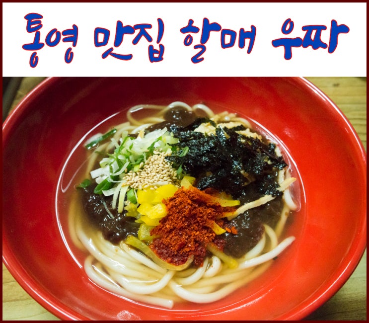  [통영 서호시장 맛집] 통영 여행 별미로 즐기기 좋은 할매 우짜