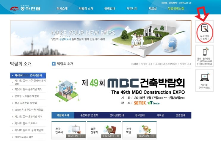제 49회 MBC 건축박람회 개최, 동아 가구.인테리어박람회, 동아 홈&리빙페어, 동아건축박람회 무료관람하기
