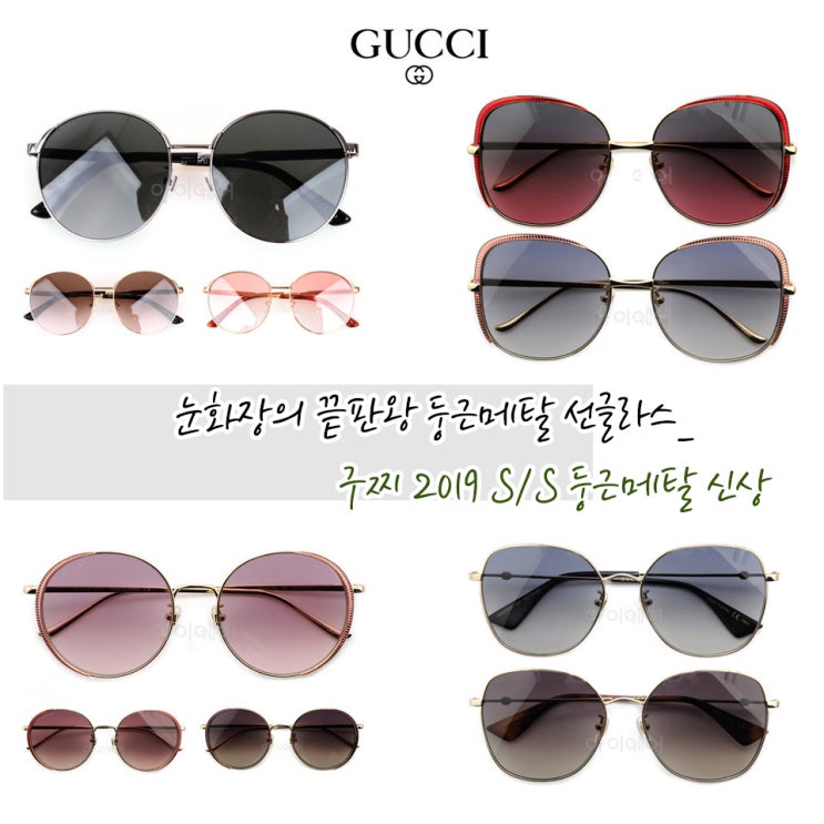  구찌선글라스  2019 S/S 신상 -눈화장의 끝판왕. 둥근 메탈 오버핏