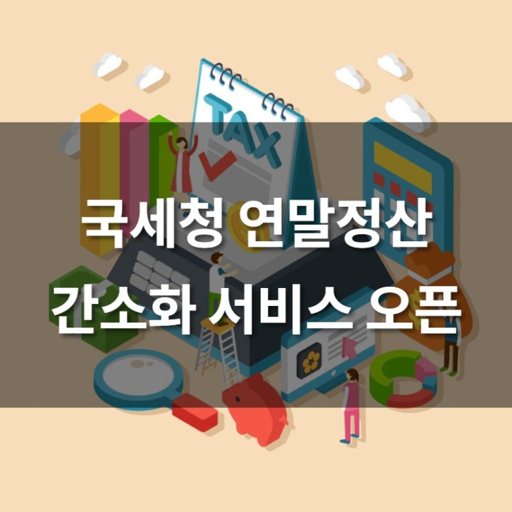  국세청 연말정산 간소화 서비스 오픈! 이용방법은?