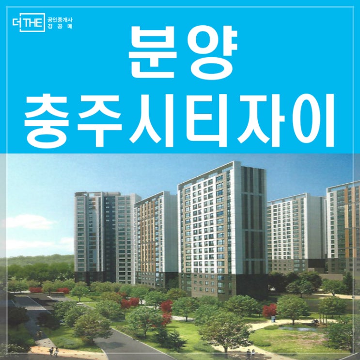  충주 자이아파트, 서충주자이, 충주시티자이 착한 분양가 “눈길”