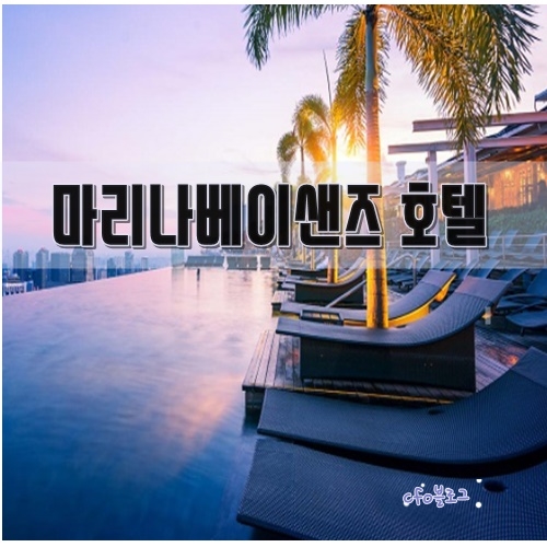 어게인 여행지 싱가폴 마리나베이 샌즈 호텔 어게인 여행지 싱가폴 마리나베이 샌즈 호텔