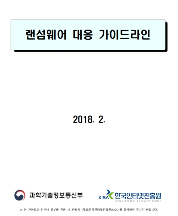  [KrCERT]랜섬웨어 대응 가이드