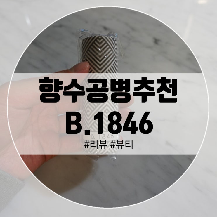  향수공병추천! B.1846 출시예정 임박!!