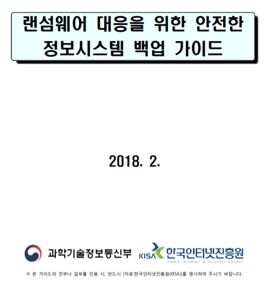  [KrCERT]랜섬웨어 대응을 위한 안전한 정보시스템 백업 가이드