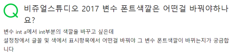  비쥬얼스튜디오 2017 변수 폰트색깔 바꾸기