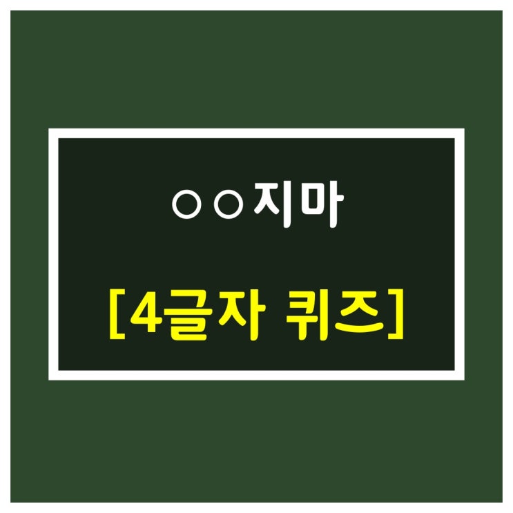  신서유기 네글자를 응용했어요