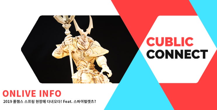  [온라이브 인포] 2019 롤챔스 스프링 개막식 현장에 다녀오다! Feat. 스파이럴캣츠