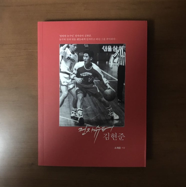  [농구 책 도서 서적] 16. 전자슈터 김현준