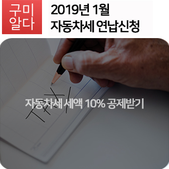  2019년 구미시 자동차세 연납 신청 방법