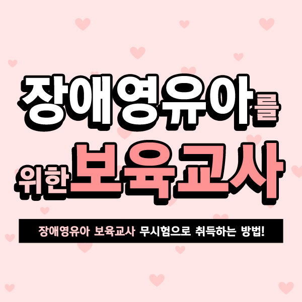  장애영유아보육교사 자격증 무시험으로 취득하는 방법?! - 여기스터디 사이버평생교육원
