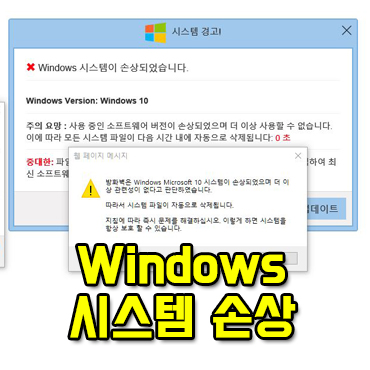  Windows 시스템이 손상되었습니다