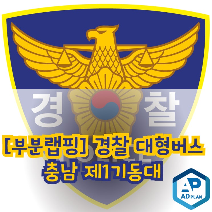 [글자랩핑] 갑자기 찾아온 경찰! 경찰도 랩핑하나요? 광고랩핑 애드플랜/ 천안랩핑/ 아산랩핑/ 평택랩핑/ 세종랩핑