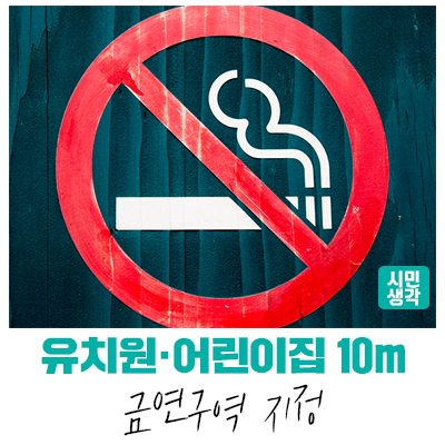  [성남정책] 유치원 어린이집 경계 10m 금연구역 지정(흡연 시 적발되면 과태료 10만원!)