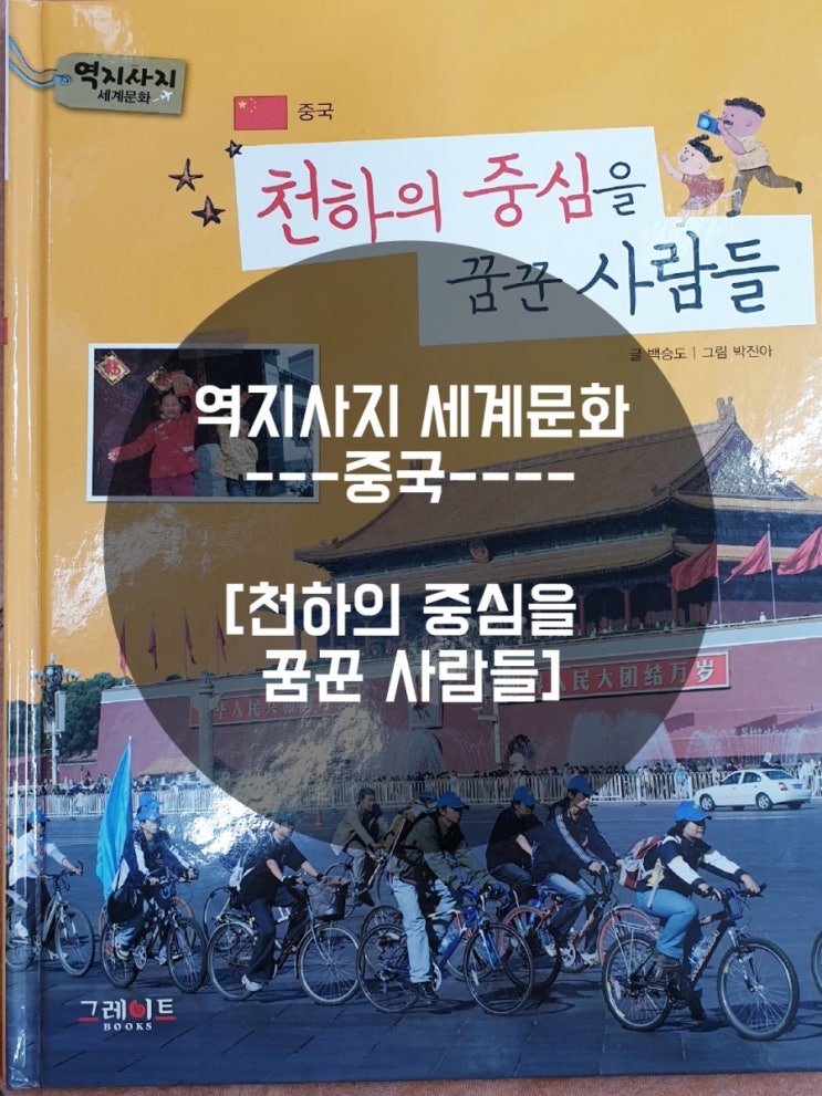 《구미정글북어린이서점》 "역지사지 세계문화"로  문화와 역사를 함께 ~~/ 한국&중국 축구경기 화이팅!!