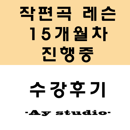  <작편곡 레슨> 편집에서만 끝나는 음악이 아닌, 저의 순수창작물을 만들고싶어요!