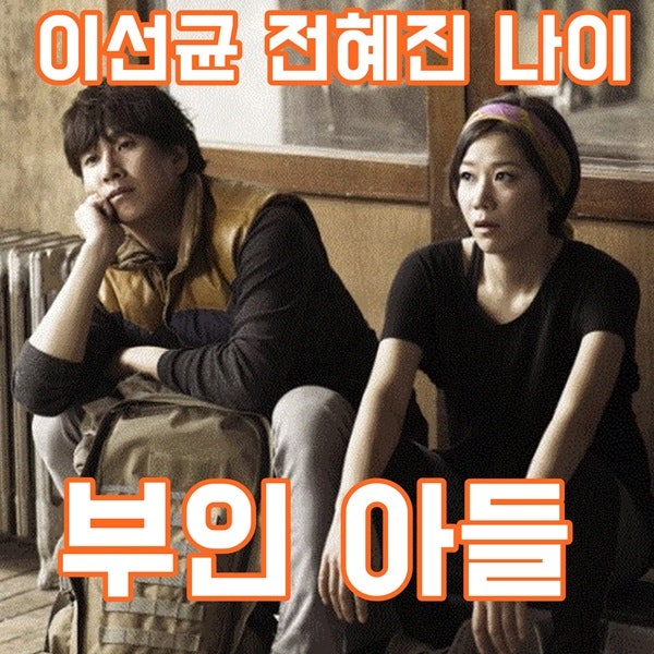 이선균 전혜진 나이 부인 아들 궁금해서