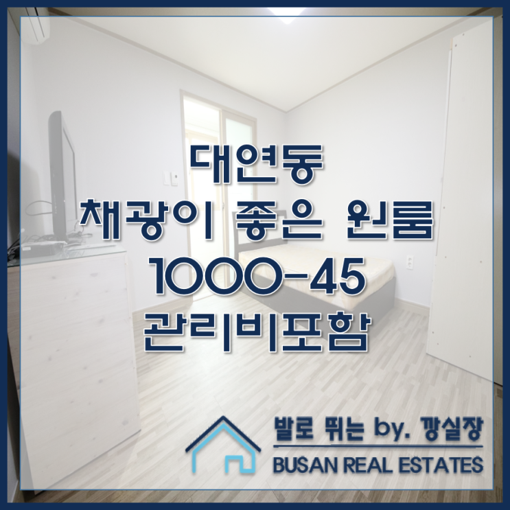  대연동 채광이 좋은 원룸 대동레미안 3차