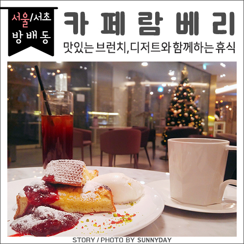 방배동 카페골목. 고급스러운 브런치와 디저트 맛집, 카페 람베리(cafe L'EMBELLIR)_주차가능