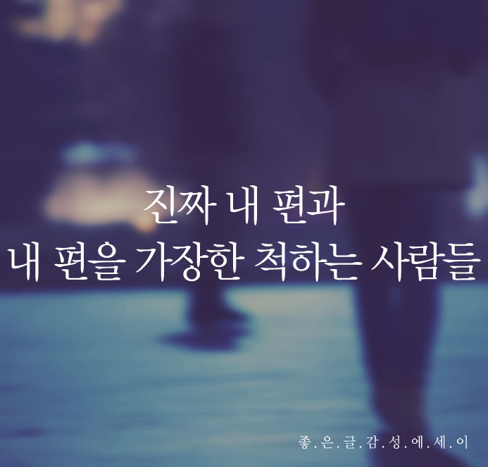  공감 글 - ‘별에서 온 그대’ 전지현 명대사