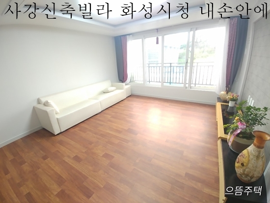  포근한 화성신축빌라