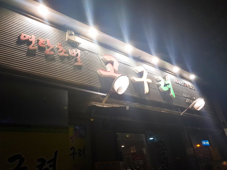  대전/배재대근처/연탄초벌구이/고구려