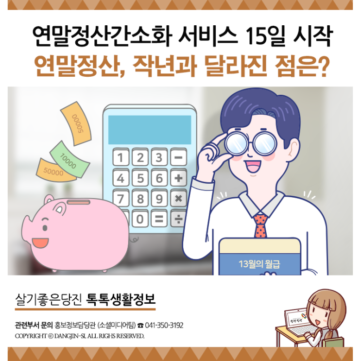 국세청 연말정산간소화서비스 15일 시작! 작년과 달라진 점은?