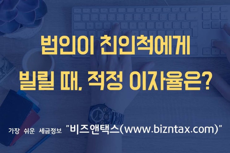  법정이자, 법인이 친인척에게 빌릴 때 적정 이율은?