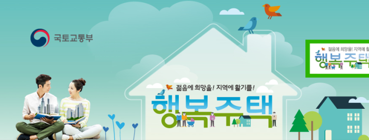  알아두면 꼭 쓸모 있는 청년을 위한 주거지원 제도!