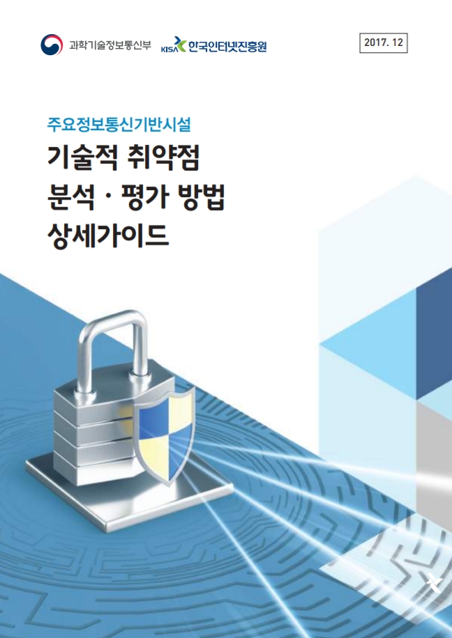  [KrCERT]주요정보통신기반시설 기술적 취약점 분석 평가 상세가이드