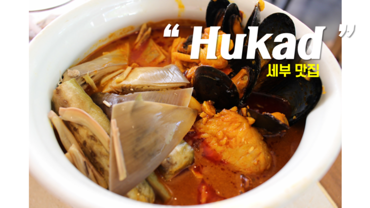 세부 막탄 맛집 / 현지인들의 맛집 후카드(Hukad)레스토랑