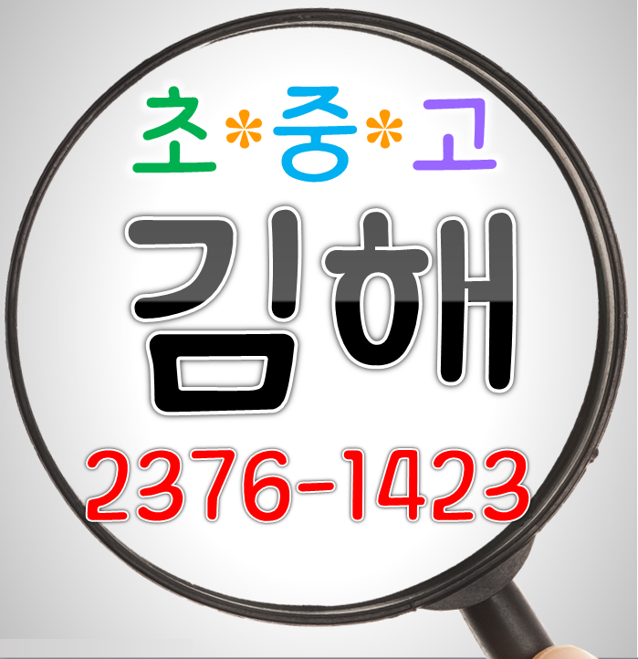  김해 영어과외 율하 율상마을 수학과외 관동동 팔판마을 푸르지오 초등 중등 고등 선행 개인지도 모아미래도 방문 내신대비