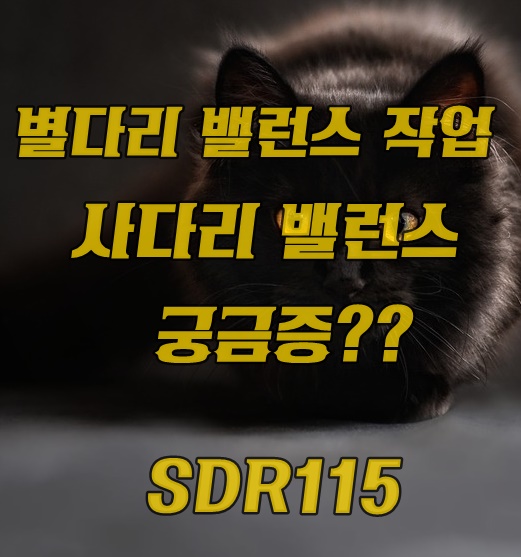  별다리밸런스 작업이 가능해졌네요