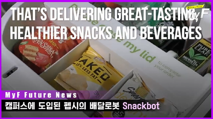  펩시의 배달로봇 Snackbot