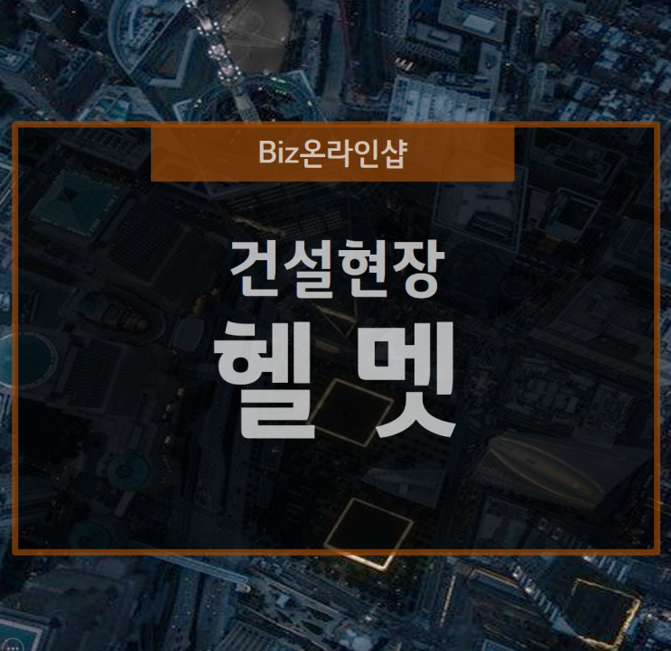  건설현장과 공사장은 똑똑한 헬멧으로 안전 관리 체계 구축 방법
