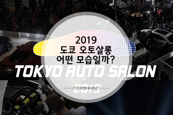  2019 도쿄 오토살롱, 어떤 모습일까?
