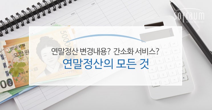  직장인 연말정산 하는 법! 간소화 서비스 이용방법/기간과 연말정산 변경내용 확인하세요