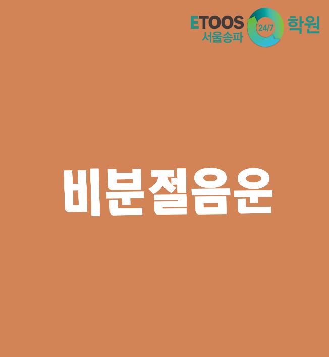  [이투스247학원 서울송파점/수능대비/국어문법] 비분절 음운