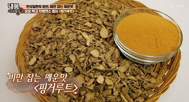 비만, 뱃살, 나잇살 다이어트, 요요방지에 효과적인 '판두라틴 핑거루트차 다이어트' 효능과 섭취시 주의사항