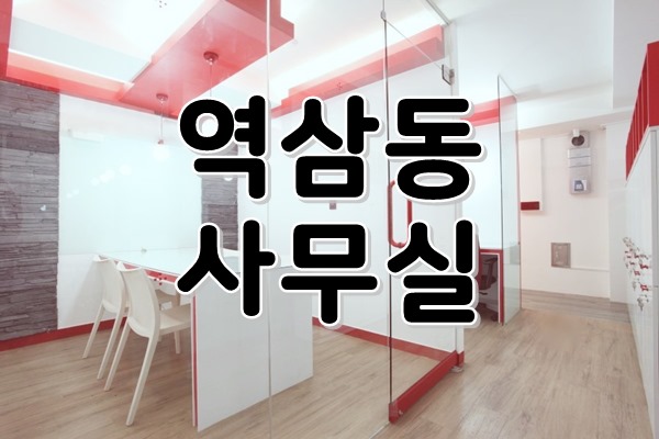  [ 강남사무실임대 ] 역삼동, 언주역 - 깔끔한 화이트와 열정있는 레드의 세련된 조화! IT/인테리어/광고 등 다양한 업종에 어울리는 매력에 이끌리는 가성비 사무실!