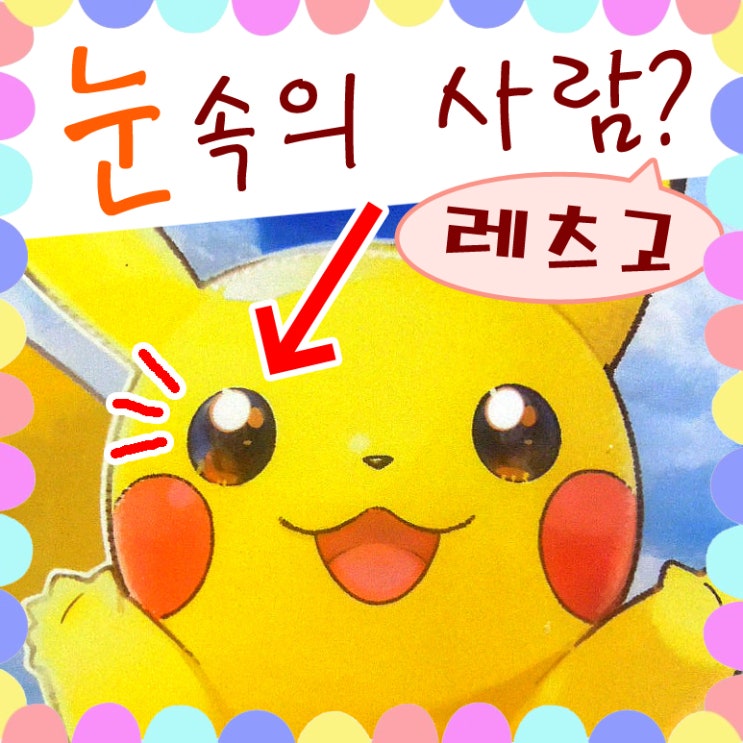  포켓몬스터 레츠고 피카츄 눈 속 트레이너 확대