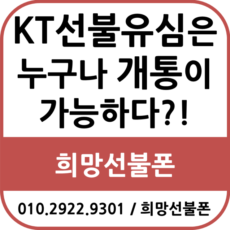  KT선불유심은 누구나 개통이 가능하다?!