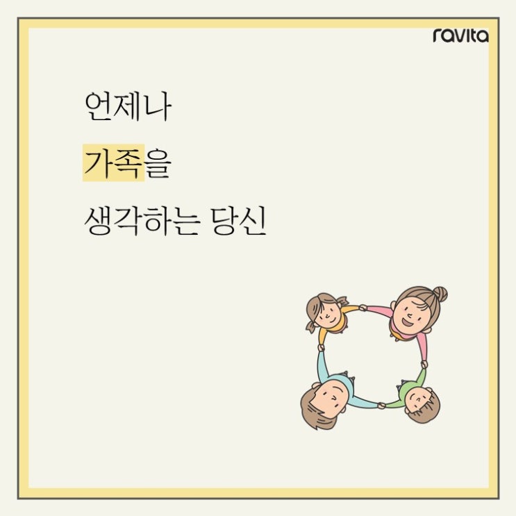  언제나 가족을 생각하는 당신, 라비타를 선택합니다.