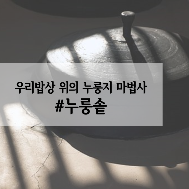  동의보감 속 병을 치료하는 누룽지를 만들 수 있다?