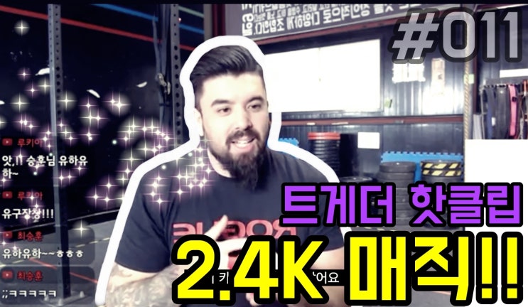  [힘의 길 #011] 트게더 핫클립, 2.4k 매직