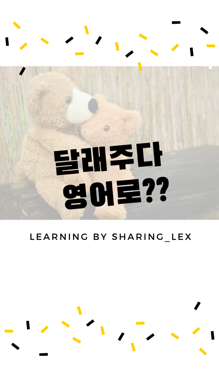  달래다, 달래주다를 영어로는 어떻게??
